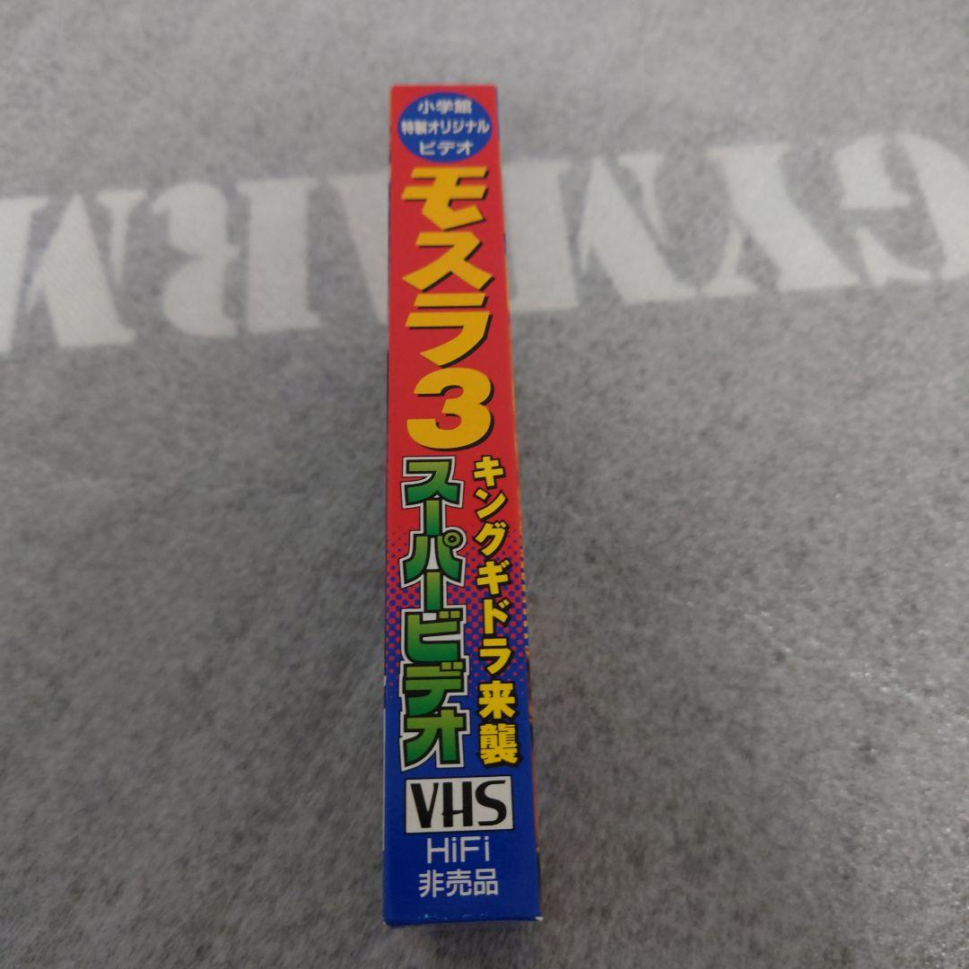 モスラ ３　スーパービデオ 非売品