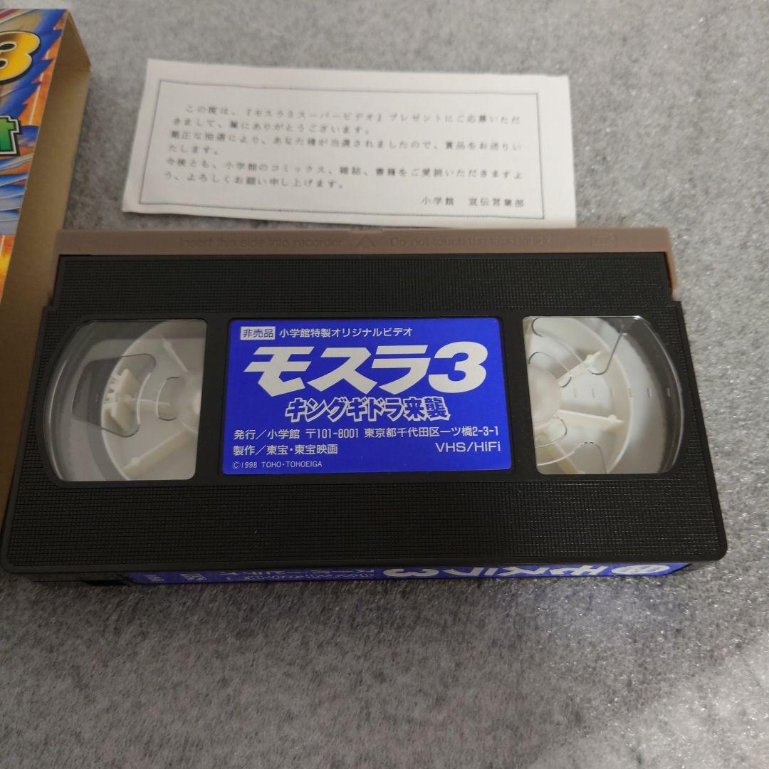 モスラ ３　スーパービデオ 非売品