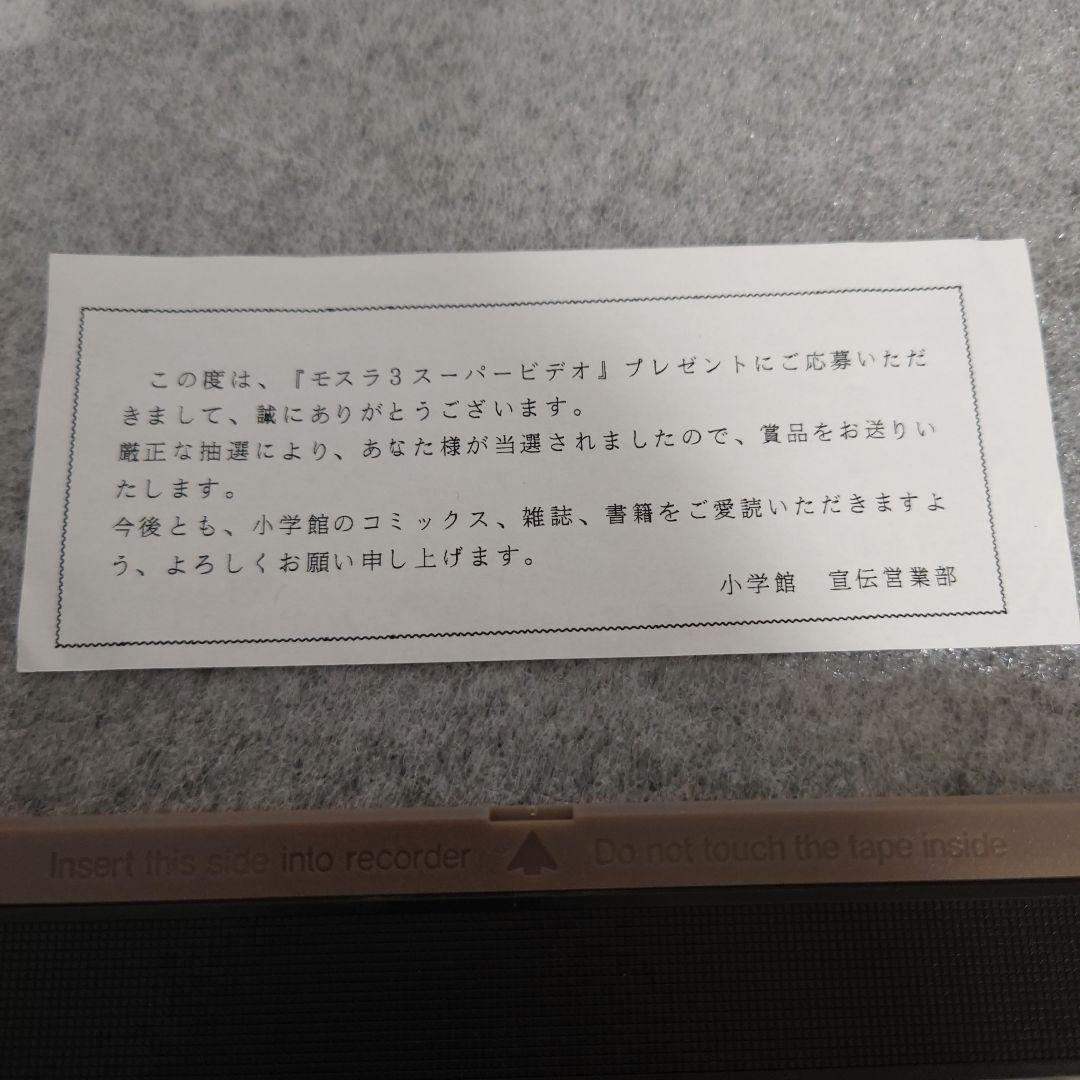 モスラ ３　スーパービデオ 非売品