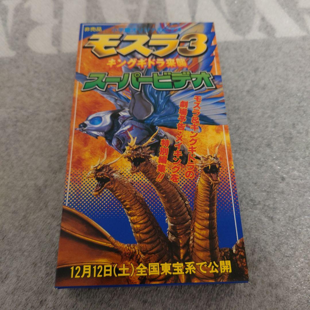 モスラ ３　スーパービデオ 非売品