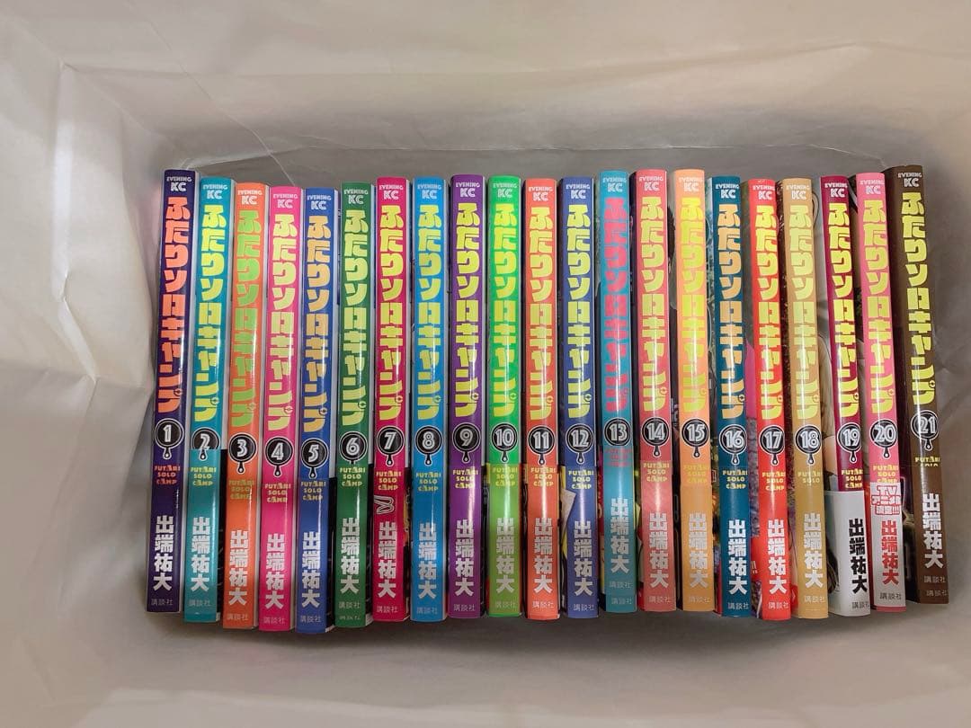 ふたりはソロキャンプ1巻~21巻