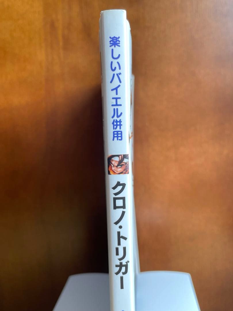 クロノトリガー 楽しいバイエル併用 楽譜 ドレミ楽譜出版社 光田康典