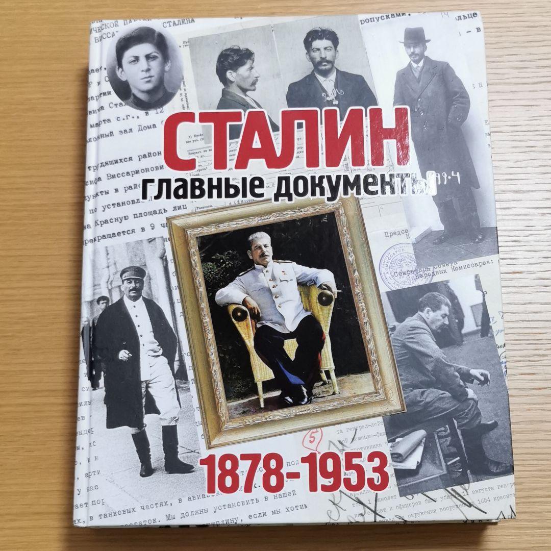 СТАЛИН Главные документы（スターリン）