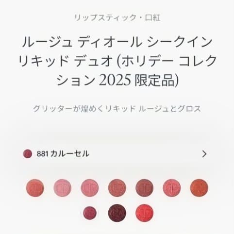 2本セット★ルージュ ディオール シークイン リキッド デュオ 720 881