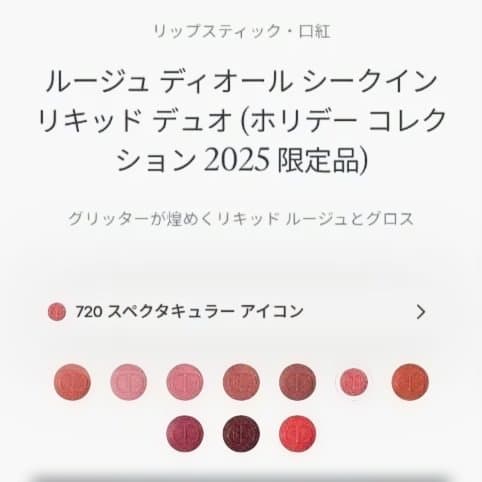 2本セット★ルージュ ディオール シークイン リキッド デュオ 720 881