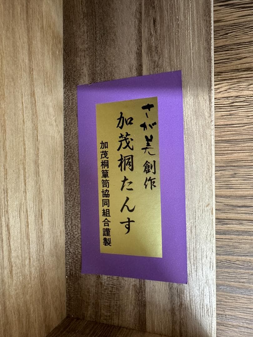 加茂桐箪笥 桐たんす ベージュ