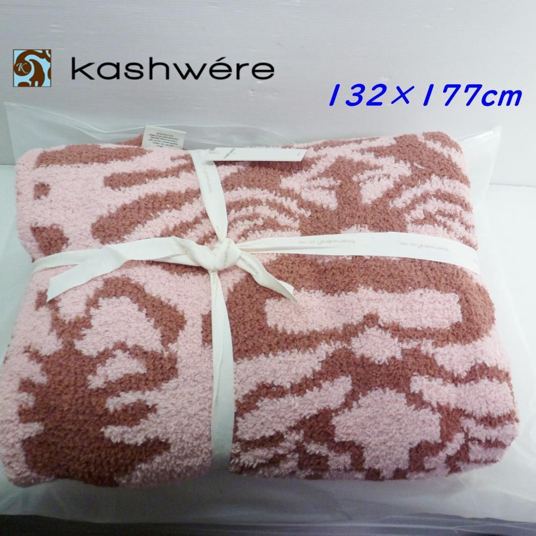 カシウエア ブランケット ダマスク 132×177cm ローズウッド/ブロッサム