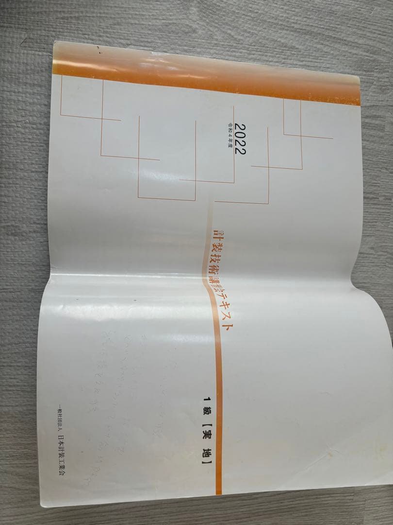 計装士　1級　計装技術講習会テキスト　セット