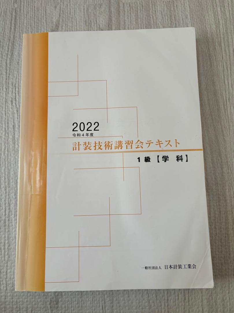 計装士　1級　計装技術講習会テキスト　セット