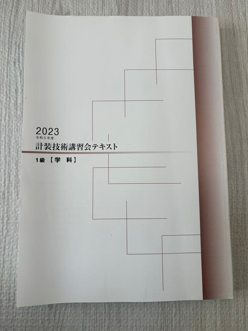 計装士　1級　計装技術講習会テキスト　セット