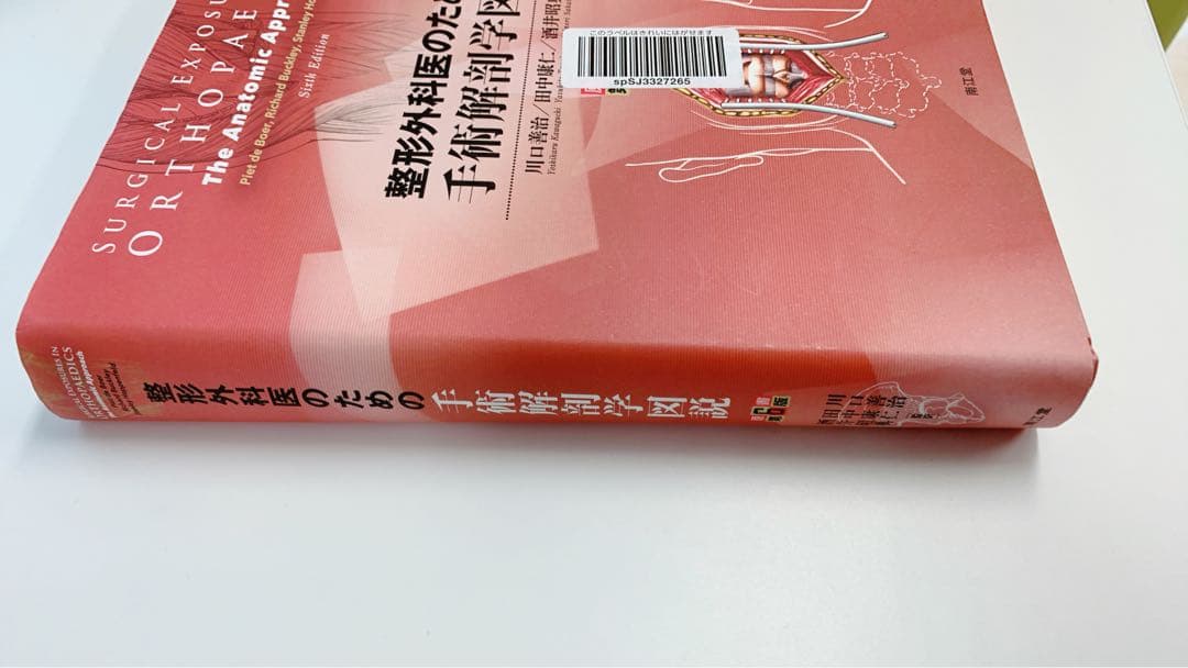 未裁断 整形外科医のための手術解剖学図説(原書第6版)