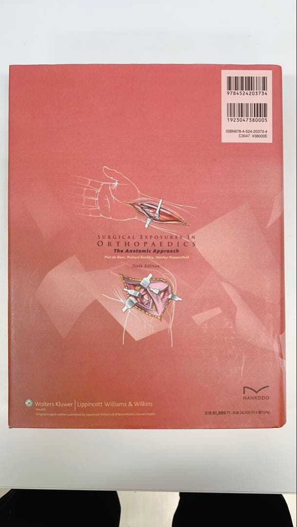 未裁断 整形外科医のための手術解剖学図説(原書第6版)