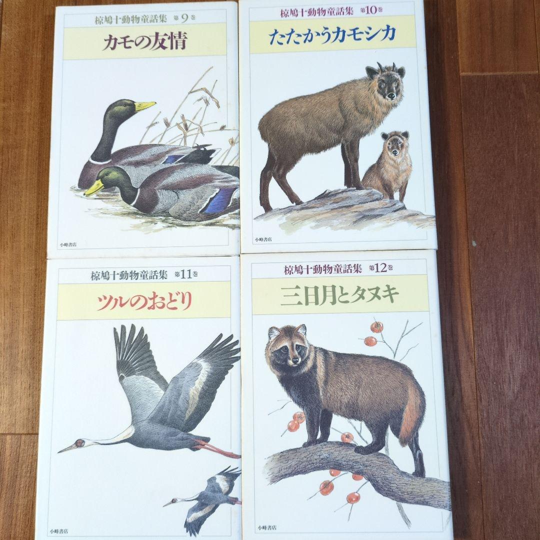 椋鳩十動物童話集全15巻