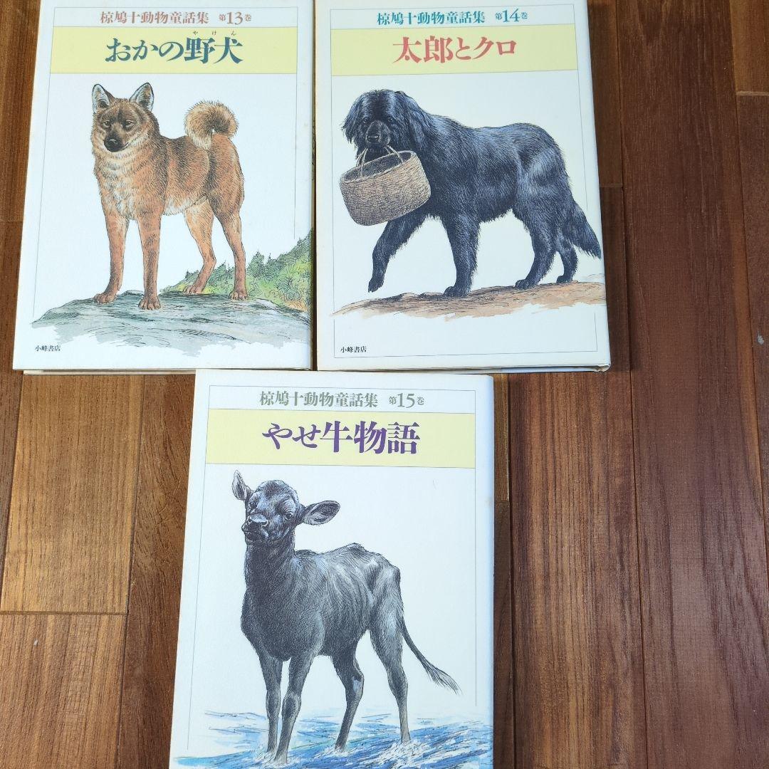 椋鳩十動物童話集全15巻