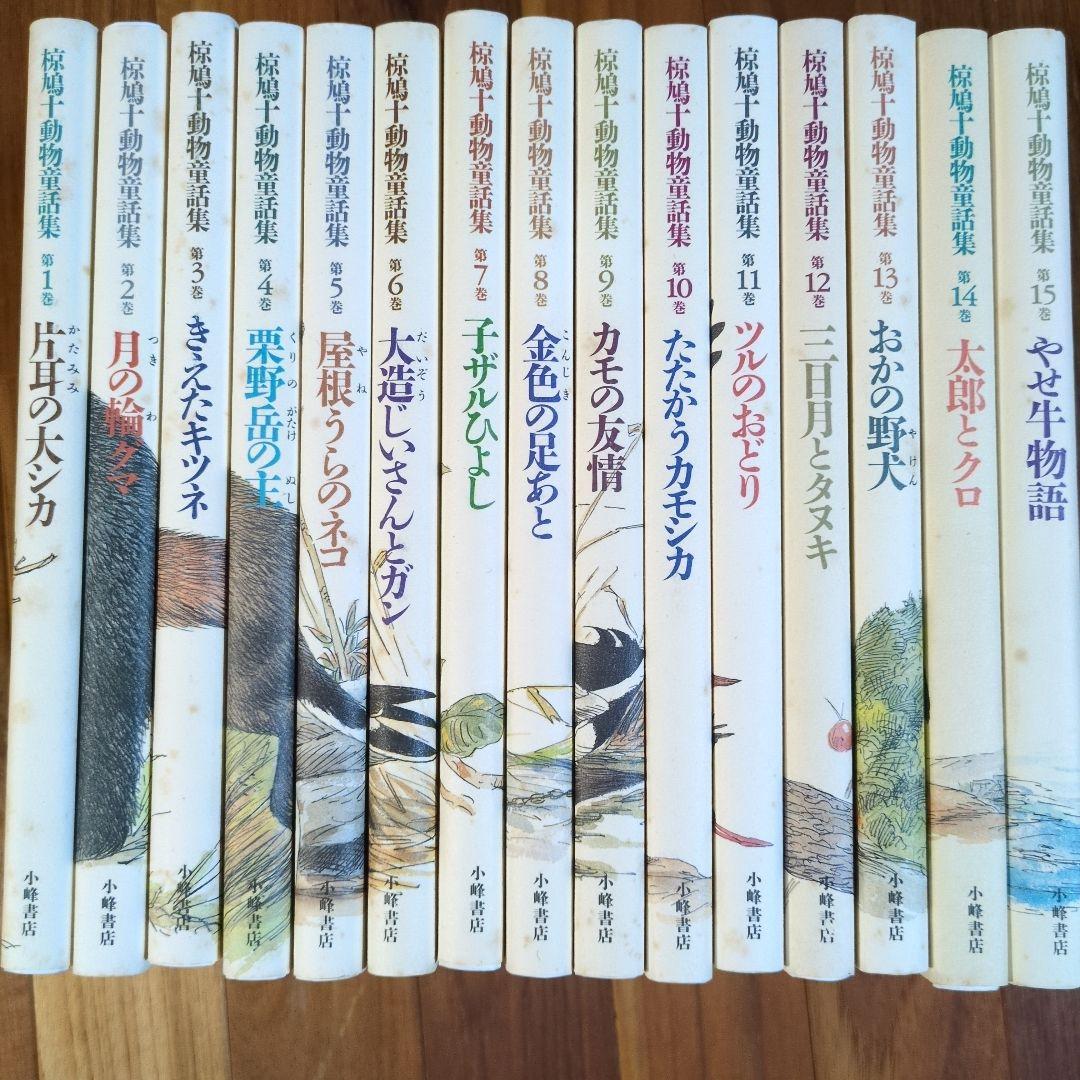 椋鳩十動物童話集全15巻