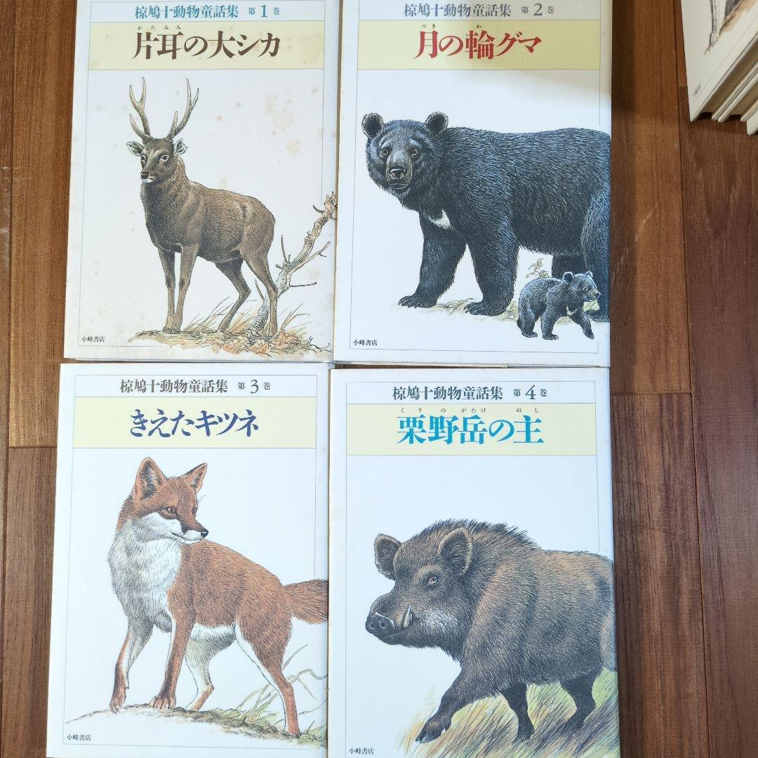 椋鳩十動物童話集全15巻