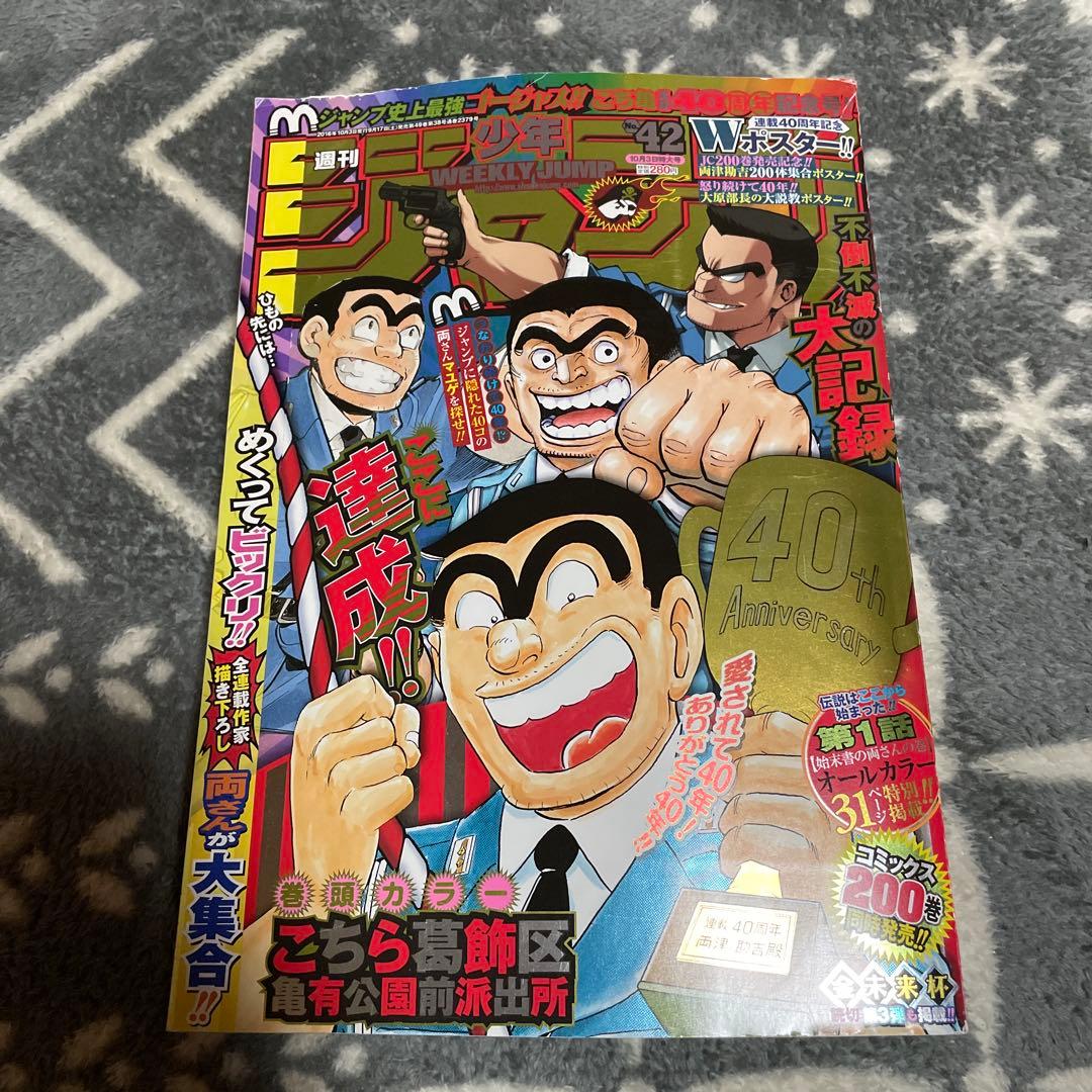 週刊少年ジャンプ 2016年42号 こち亀40周年記念号