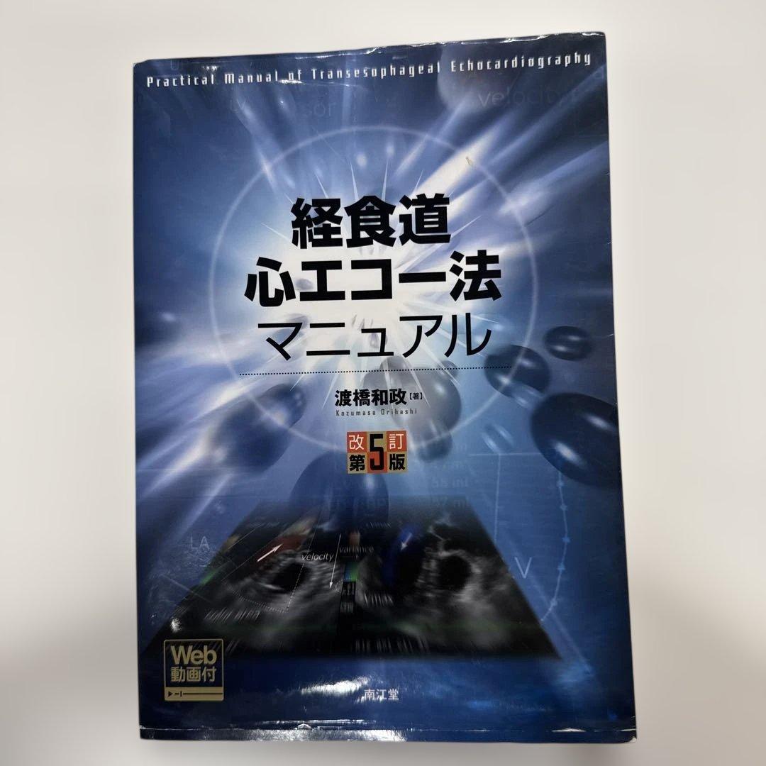 経食道心エコー法マニュアル　改訂第5版