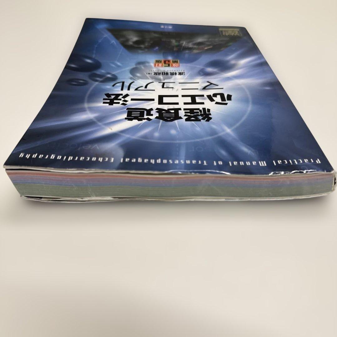 経食道心エコー法マニュアル　改訂第5版