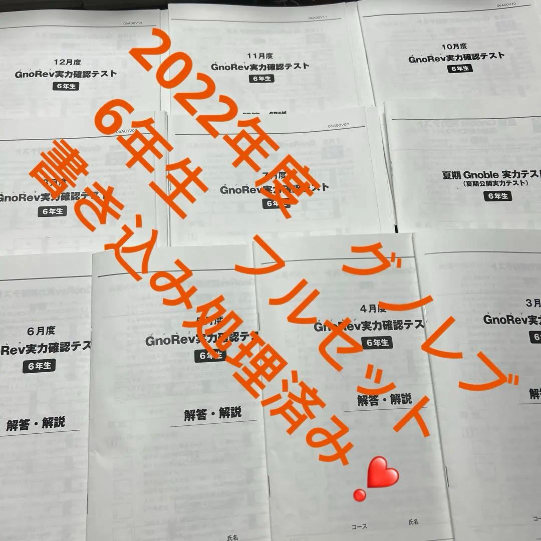 ㉒ら　グノーブル6年　グノレブ実力確認テスト　10回　2022年度版 原本