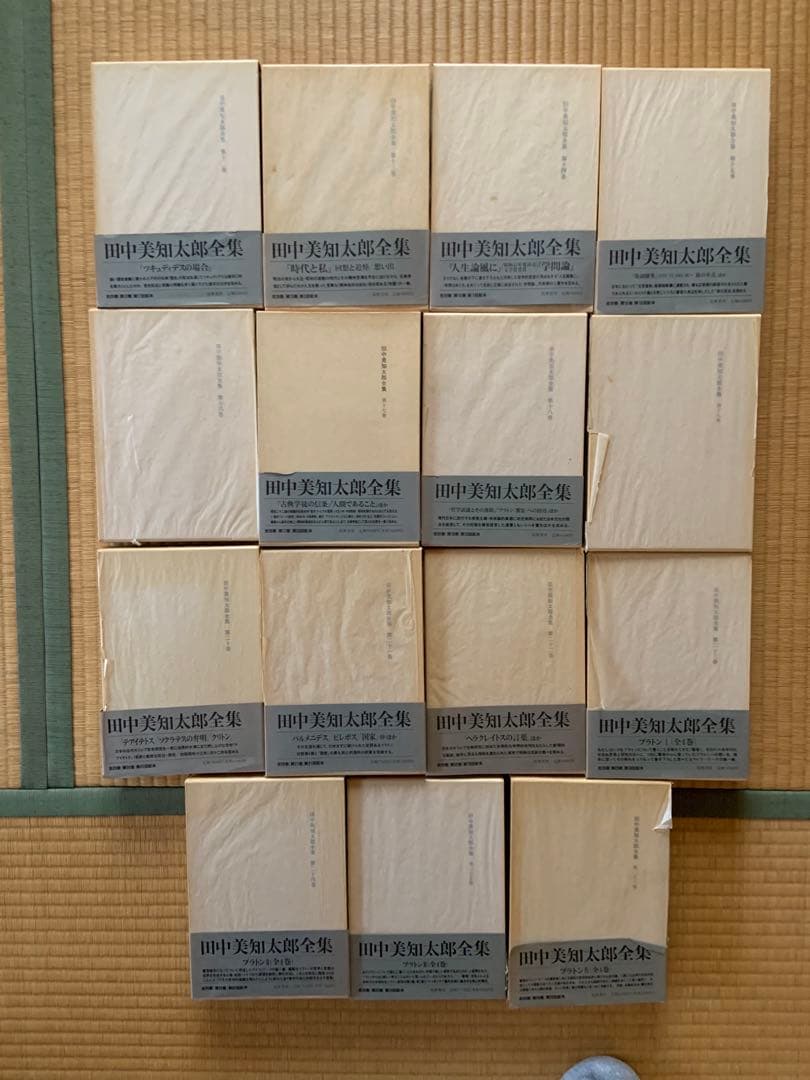 田中　美知太郎　著作集　　全26巻