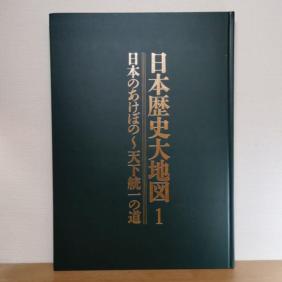 日本歴史大地図 全3巻セット ユーキャン
