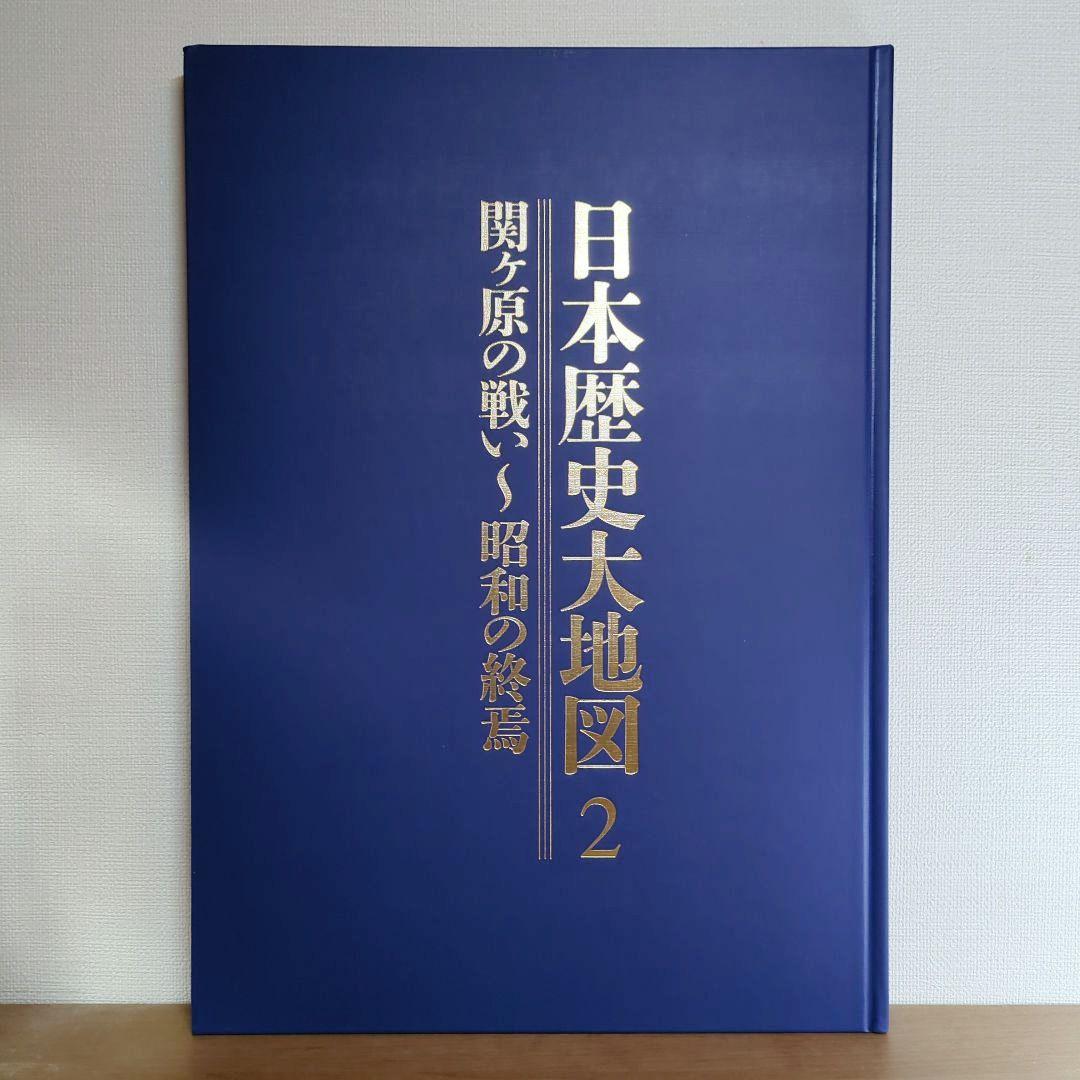 日本歴史大地図 全3巻セット ユーキャン