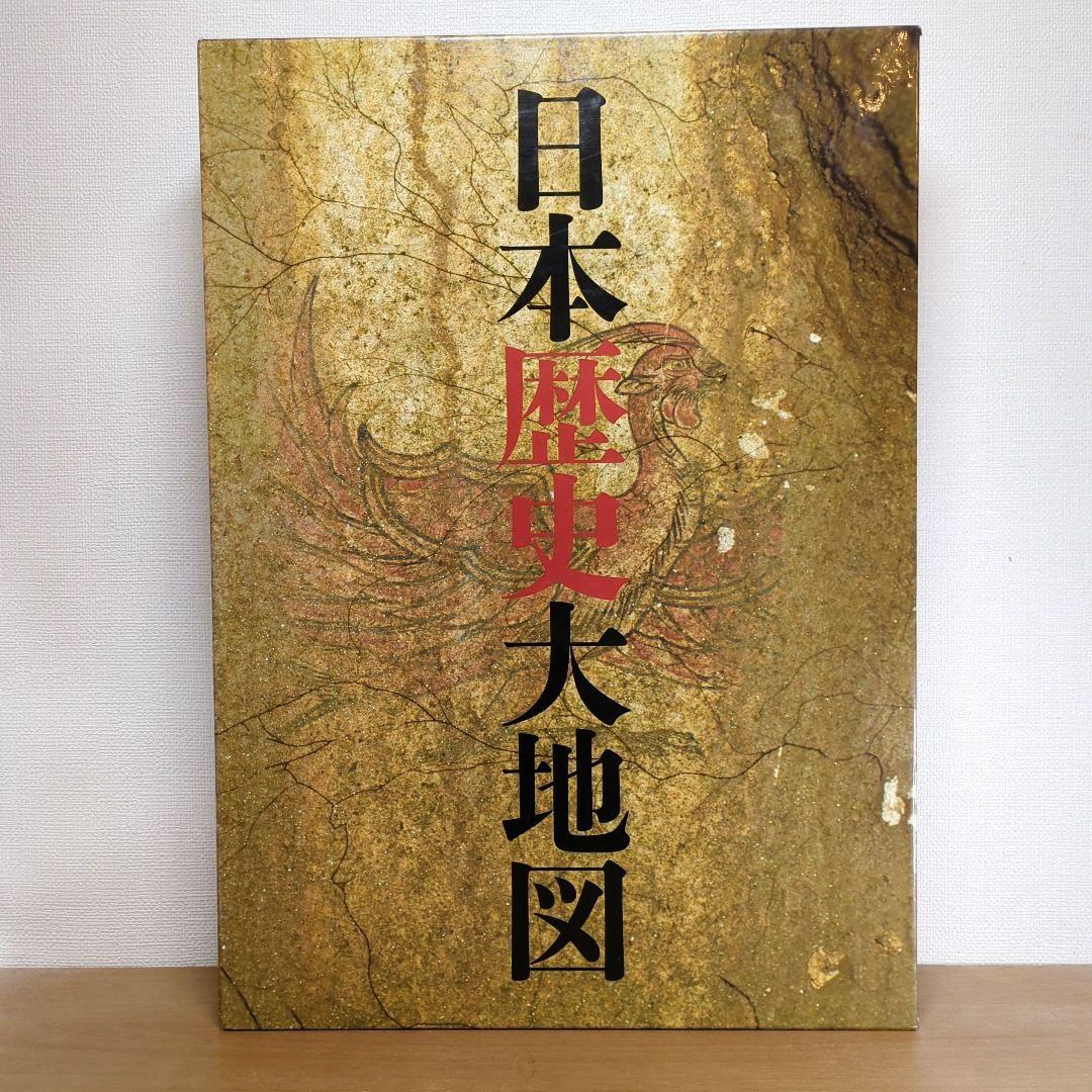 日本歴史大地図 全3巻セット ユーキャン