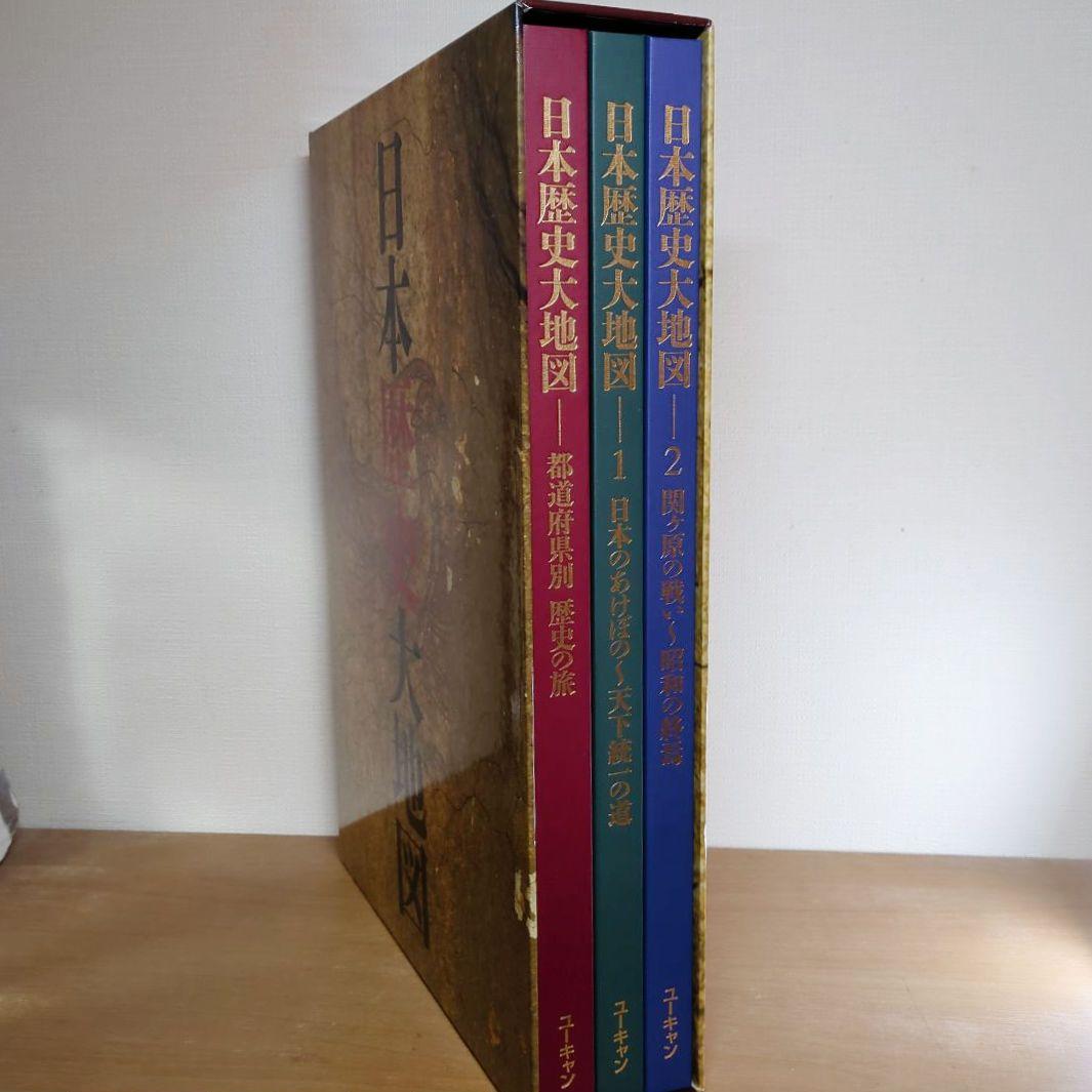 日本歴史大地図 全3巻セット ユーキャン