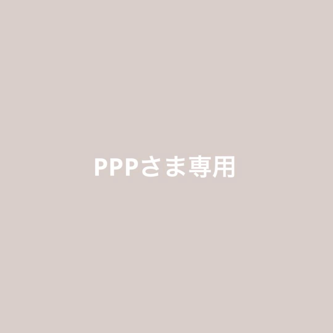 PPPさま専用
