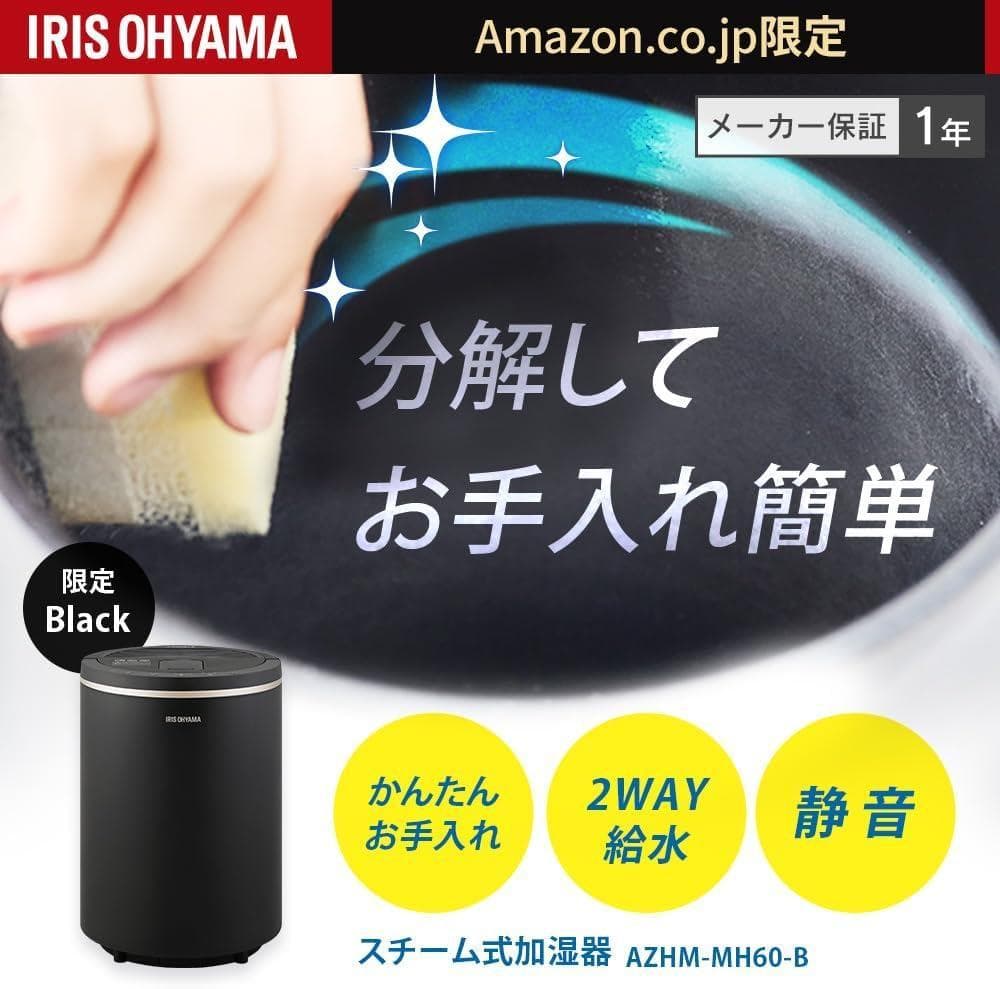 新品 アイリスオーヤマ 加湿器 スチーム式(加熱式) 　AZHM-MH60-B