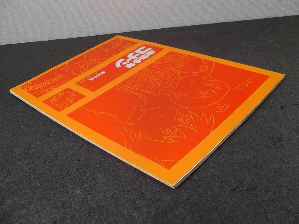 未来少年コナン 資料集スペシャル ★昭和56年 1981年 発行/ 設定資料集