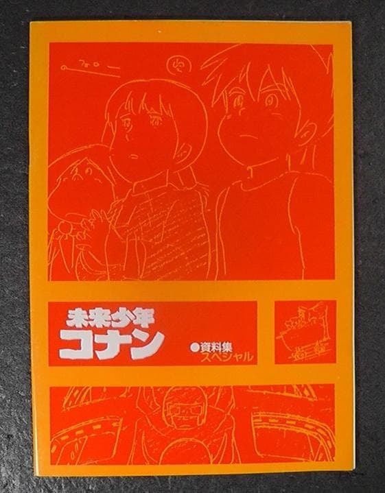 未来少年コナン 資料集スペシャル ★昭和56年 1981年 発行/ 設定資料集