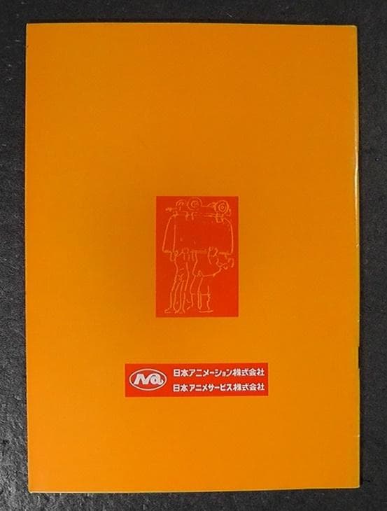 未来少年コナン 資料集スペシャル ★昭和56年 1981年 発行/ 設定資料集