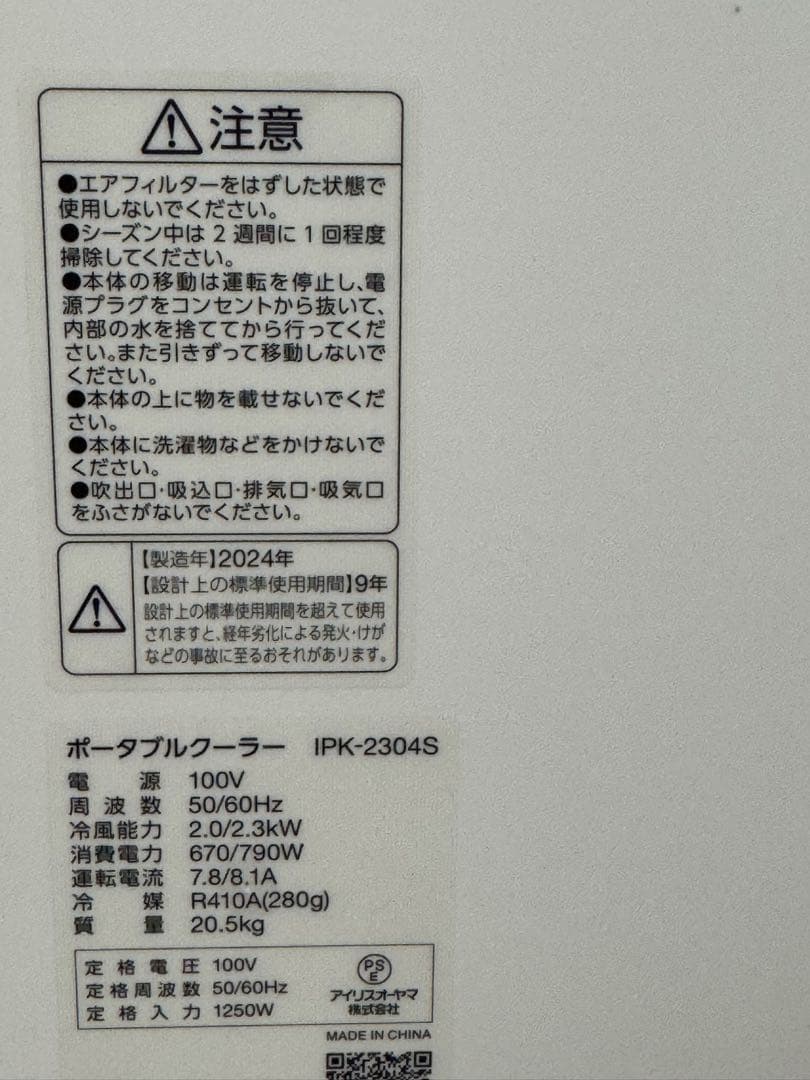 【ほぼ新品】24年製 アイリスオーヤマ　ポータブルクーラー　IPK-2304S