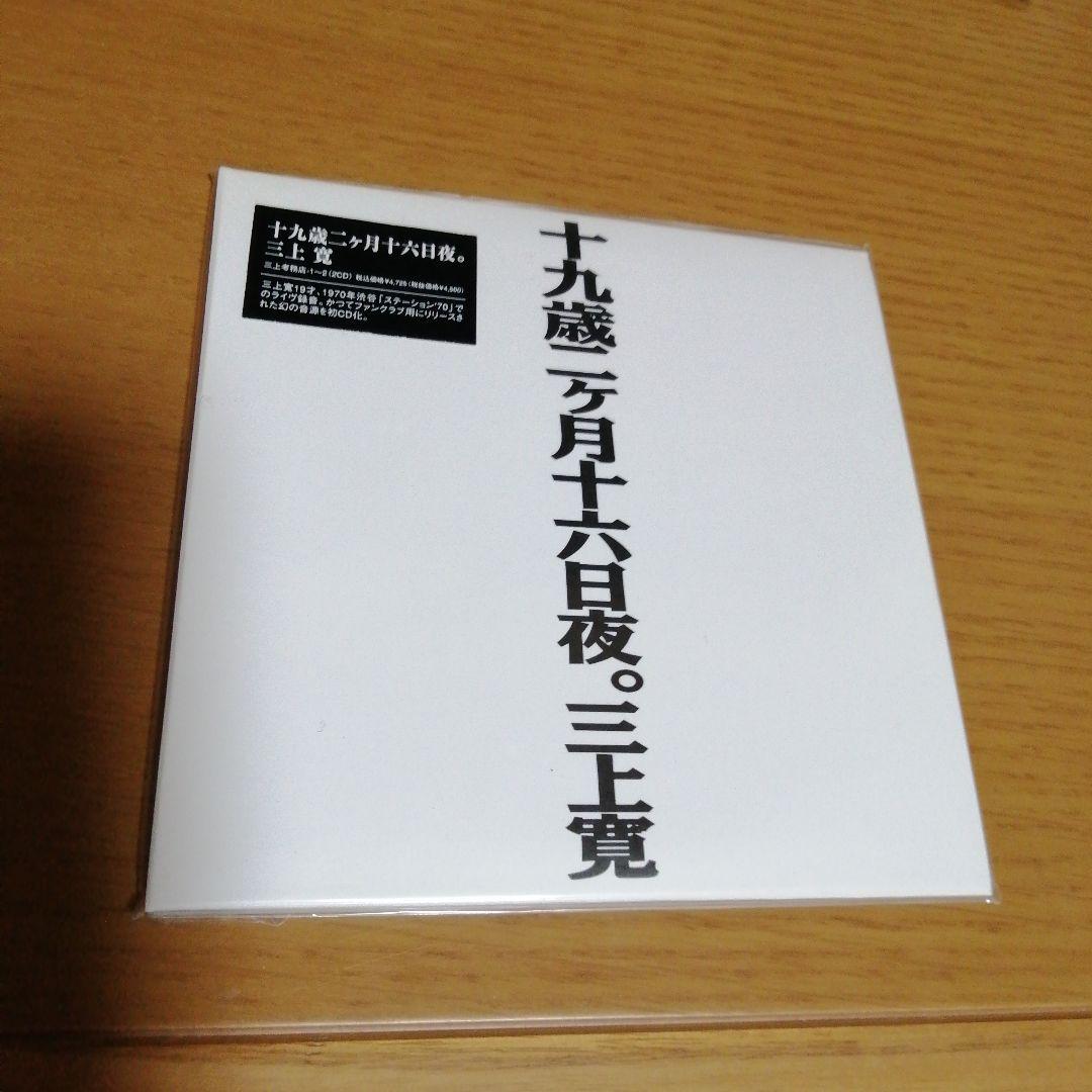 十九歳二ヶ月十六日夜。三上寛（紙ジャケット仕様）