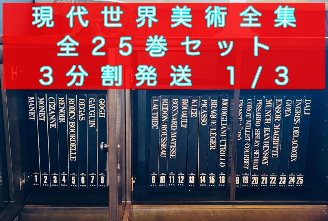 現代 世界美術全集 01-09 / 25巻
