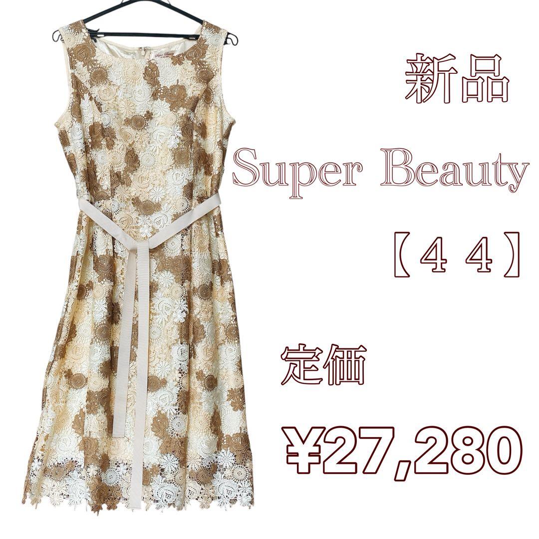 【新品】Super Beauty ワンピース