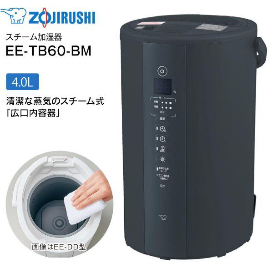 オマケ付き⭐️Zojirushi EE-TB60-BM 加湿器 スチームポット象印