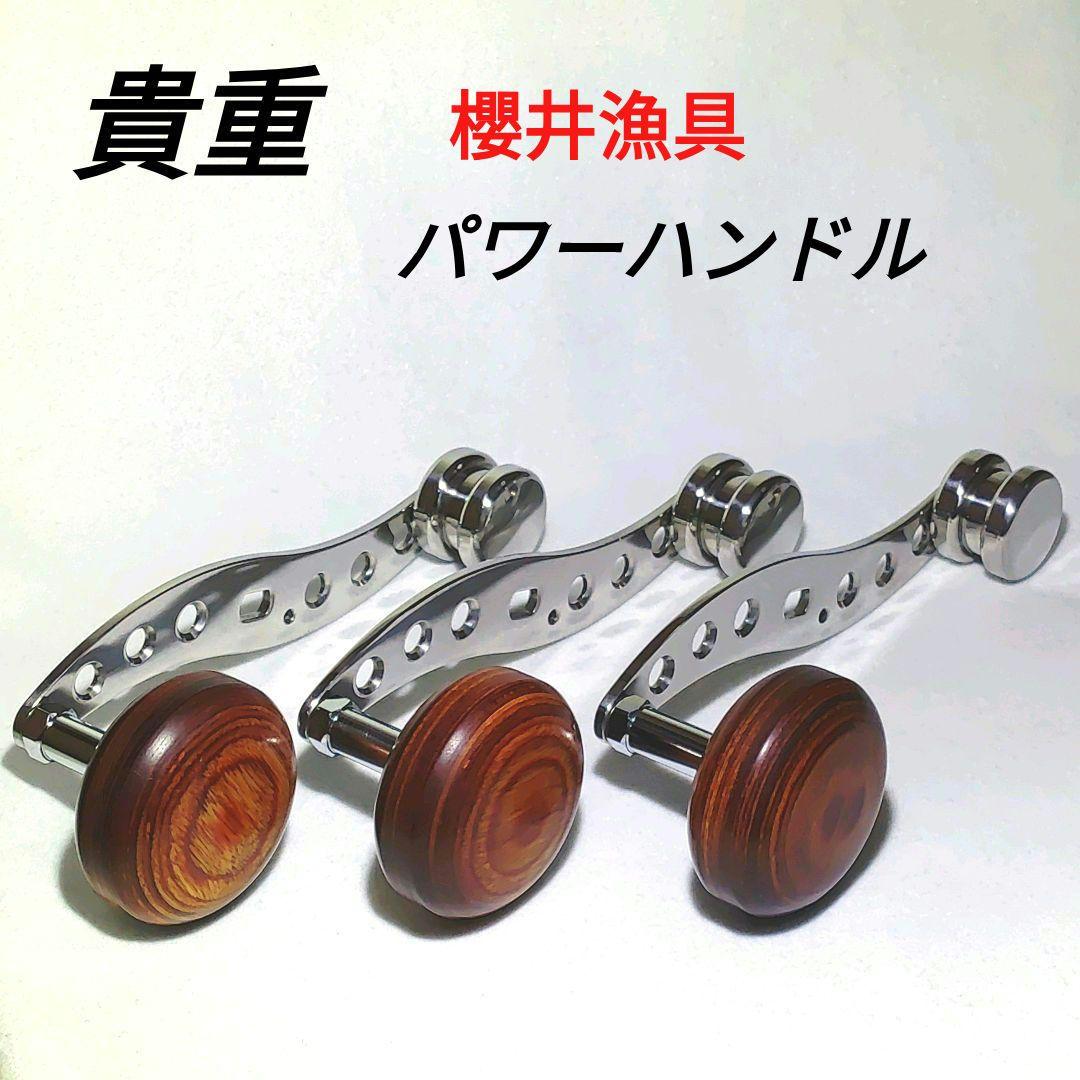 【貴重】櫻井漁具 パワーハンドル ３本セット