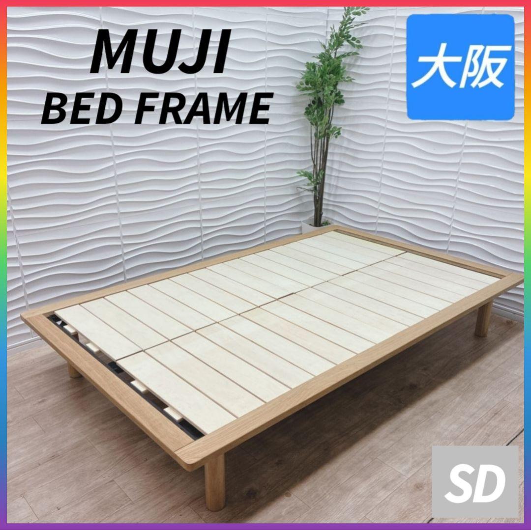 ◇無印良品◇ベッドフレーム◇セミダブルサイズ◇大阪兵庫京都奈良滋賀和歌山◇