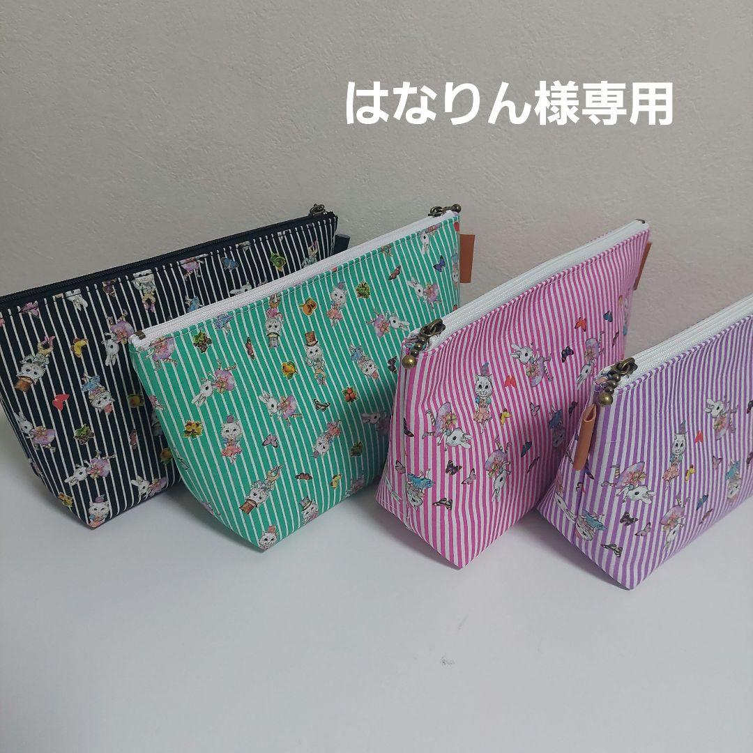 はなりん ファスナーポーチ4点 ジョリーフルール マイリトルテイラー