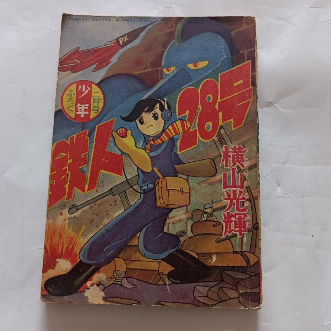 「鉄人28号」月刊少年　付録本　昭和32年2月号　光文社