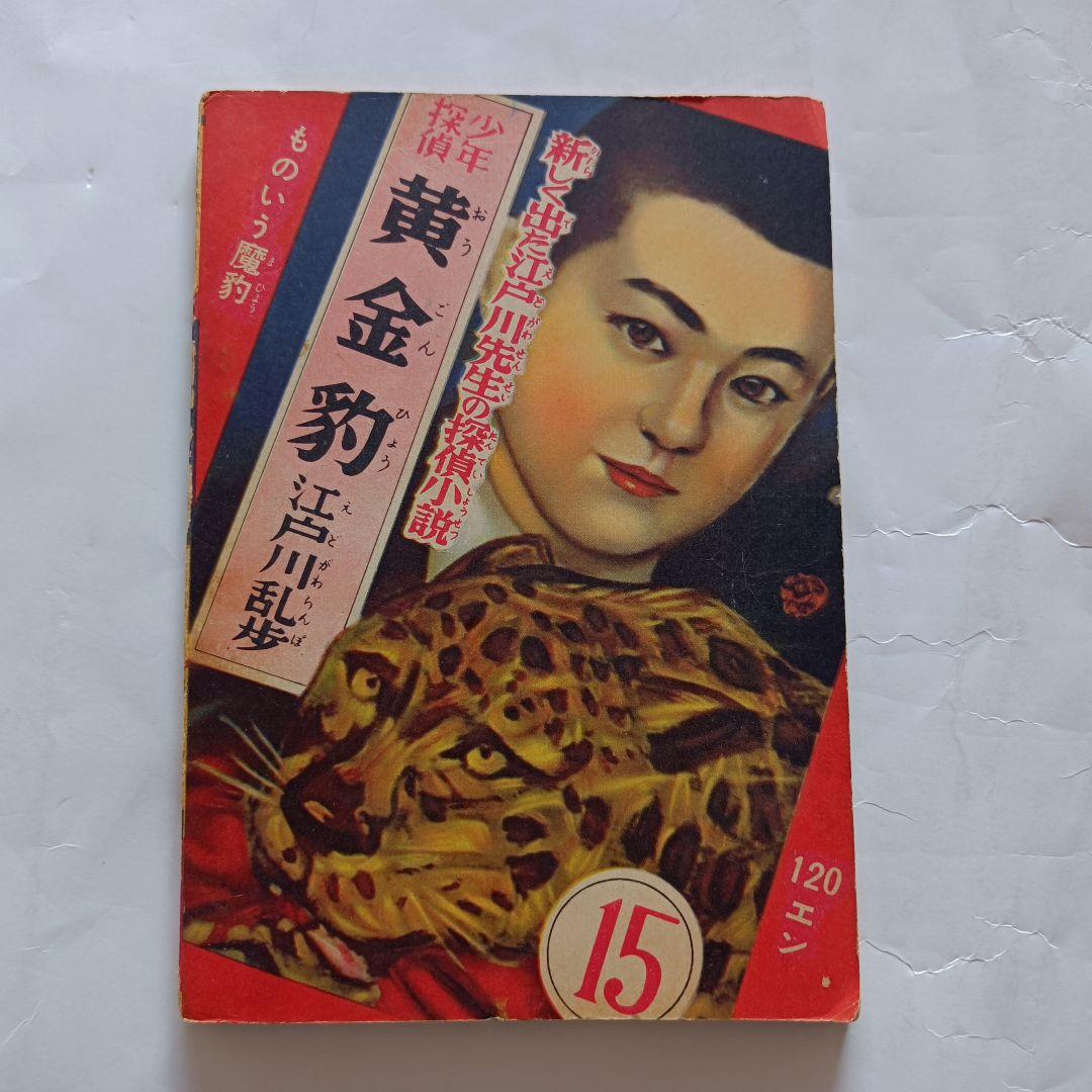 「鉄人28号」月刊少年　付録本　昭和32年2月号　光文社