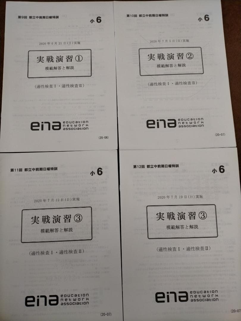 【★値引き】小6 ena 都立中前期日曜特訓 大泉高付属中コース 全12回解答付