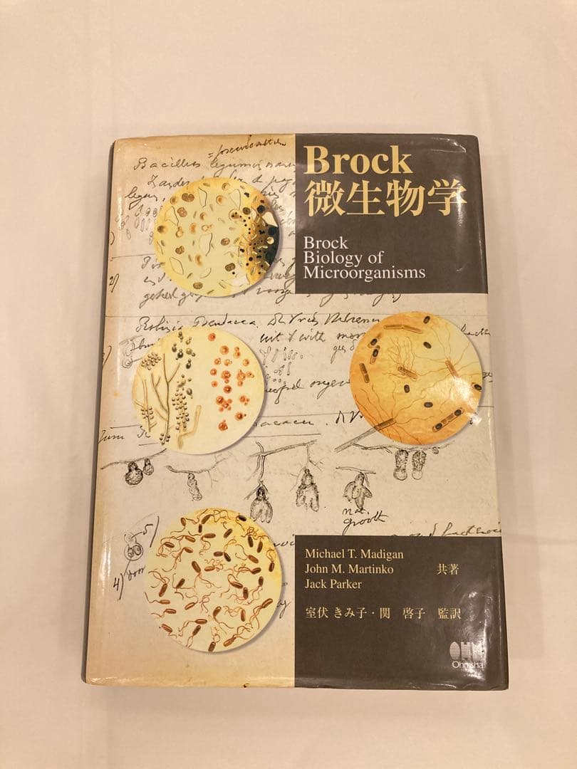 Brock 微生物学　初版　本　室伏きみ子　関啓子　オーム社　生物　科学