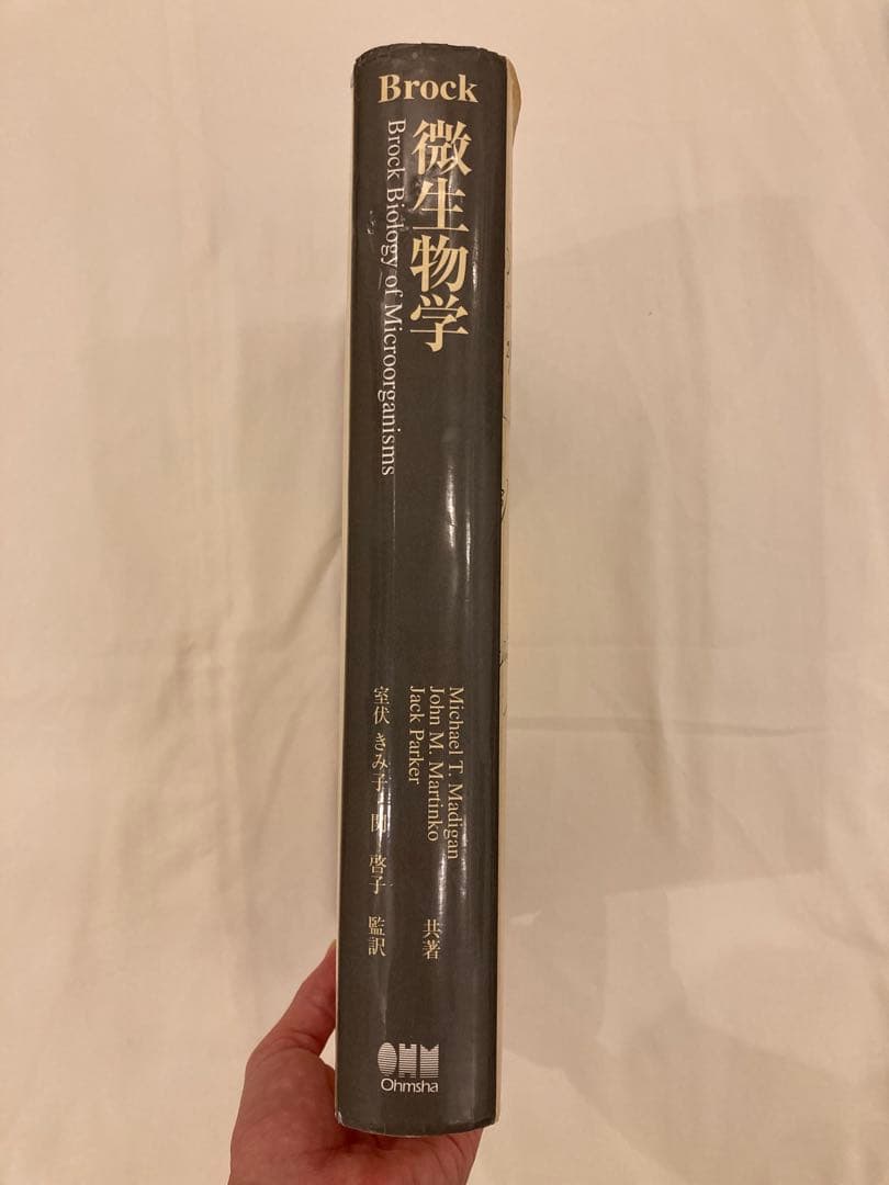 Brock 微生物学　初版　本　室伏きみ子　関啓子　オーム社　生物　科学