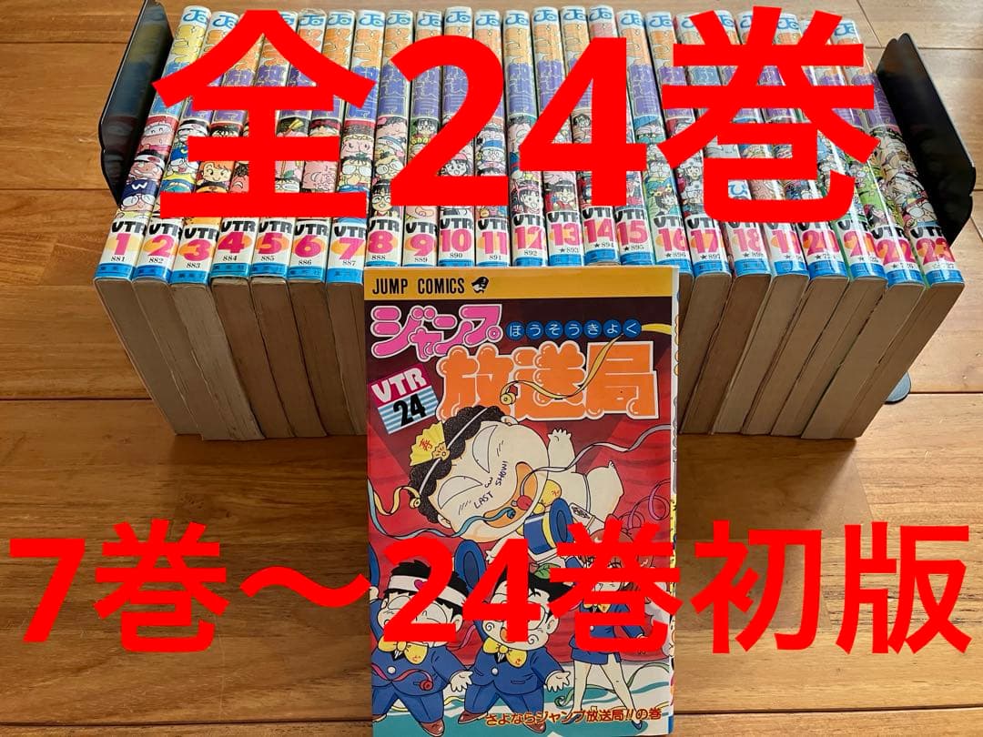 ジャンプ放送局全巻　初版多数