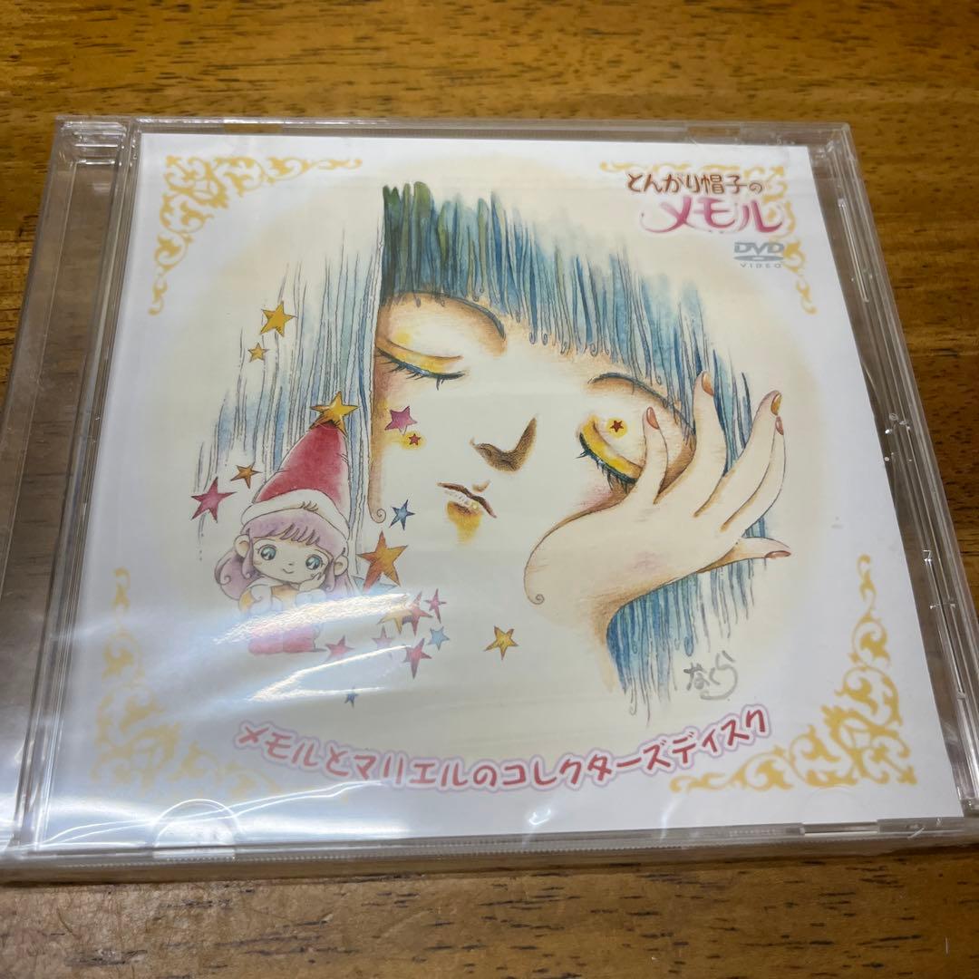 DVDとんがり帽子のメモル メモルとマリエルのコレクターズディスク (予約特典)