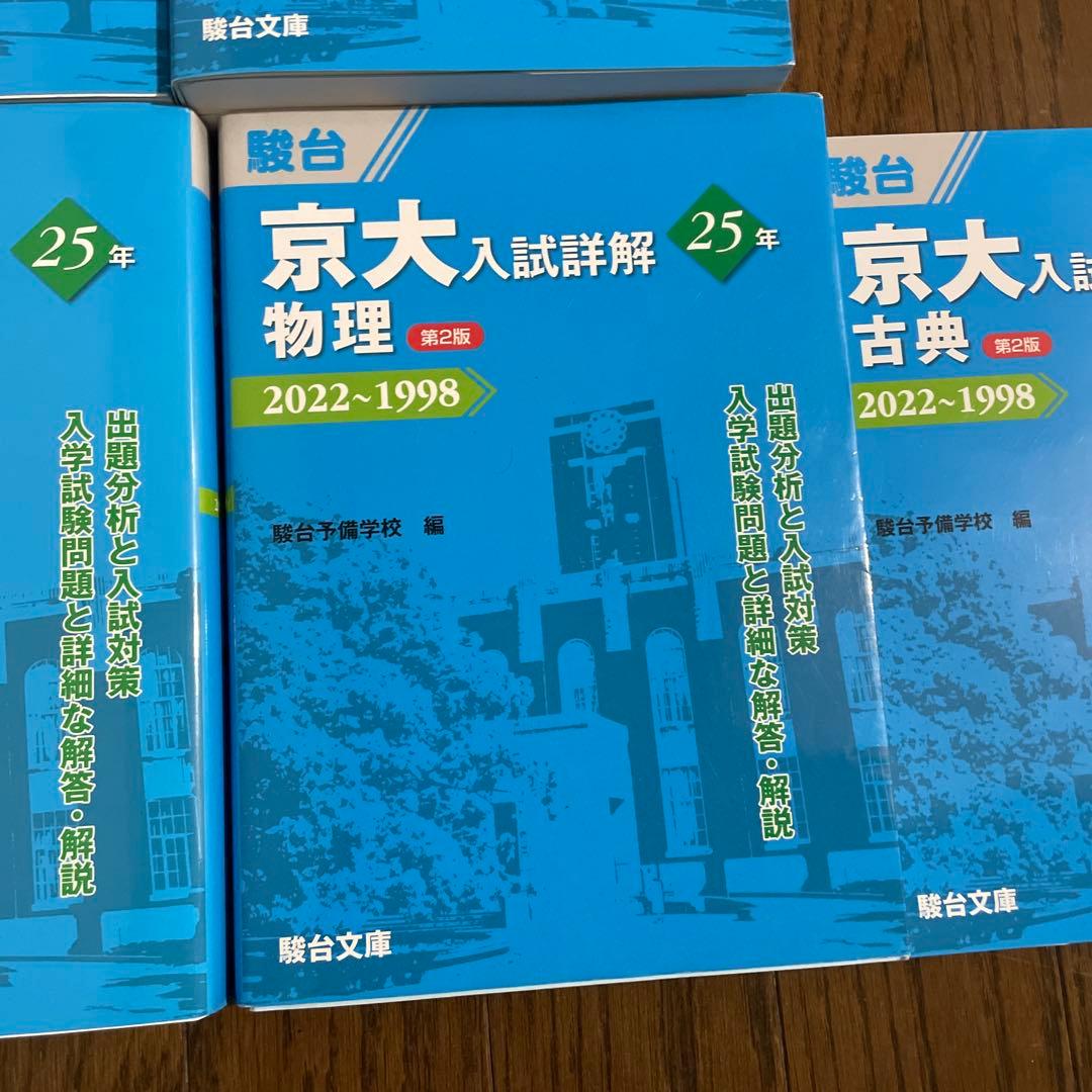 京都大学過去問25年分 英語　物理　化学　現代文　古典　です